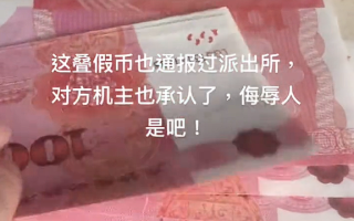 网友捡手机归还：失主用31张“假币”酬谢 !