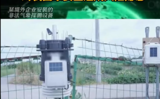 国家安全部：数百非法气象探测站向境外传输数据 ！