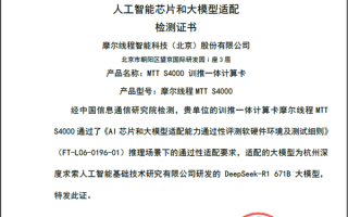 完美运行DeepSeek-R1 671B：摩尔线程MTT S4000通过中国信通院AI芯片和大模型适配验证 ！