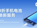 小米手机五一8折换电池：79.2元起 覆盖37款机型 ！