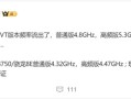 小米16全球首发！高通骁龙8 Elite 2打鸡血：5.3GHz频率史无前例 ！