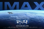 中国首部8K太空电影 国产相机实拍！《窗外是蓝星》今日点映 !