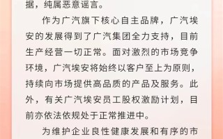 纯属恶意谣言！广汽埃安回应员工股权风波 ！