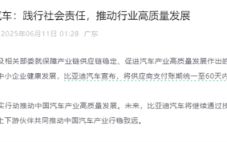 比亚迪凌晨宣布！将供应商支付账期统一至60天内 ！