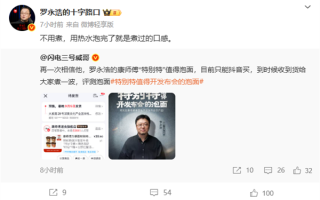 一桶近10元！罗永浩筹备九年的泡面2小时售罄 !