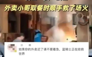 外卖小哥取餐时顺手救了场火 ！网友：“骑士”秒变“战士” ！