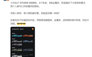 小米SU7九款颜色怎么选 雷军：推荐橄榄绿 低调还不加钱 ！