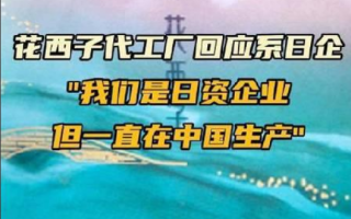 花西子代工厂回应是日资企业：但工厂在中国境内，员工都是中国人 ！