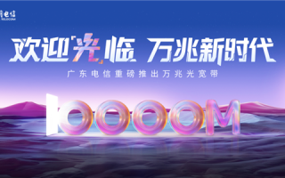 广东电信万兆光宽带发布：1599元/月！下行10000Mbps、上行300Mbps ！