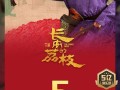 春节档后首部：国产电影《长安的荔枝》票房破5亿 !