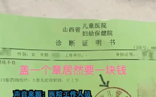 医院回应诊断证明盖章需收费1元：物价部门定价 正常收费！