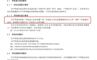 广电总局：IPTV终端应提供“开机进入全屏直播”选项 直播频道名称统一为“看电视” !