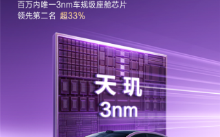 安兔兔车机跑分1637481！深蓝L06天玑3nm座舱芯片断层领先 !