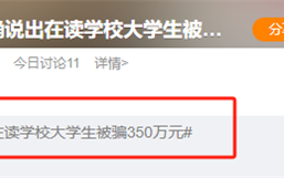准确说出个人信息 大学生被骗350万 微信揭秘骗局 ！