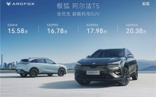 同级唯一800V快充！极狐阿尔法T5将于今日上市：预售15.58万起 !