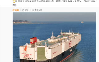 进军欧洲市场！比亚迪首艘汽车滚装运输船已进入大西洋 !
