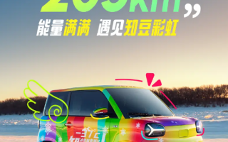 纯电小车鼻祖卷土重来！知豆彩虹将于4月18日上市：续航205km ！