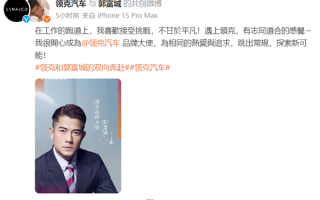 影视歌三栖天王！郭富城出任领克汽车品牌大使 ！