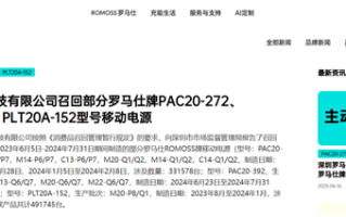 被北京多所高校禁用后 罗马仕宣布召回超49万台充电宝：极端场景有燃烧风险 ！
