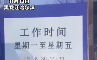 网友吐槽政务大厅全天工作6个小时：午休时间政务大厅大门紧锁，禁止办事群众入内！