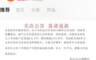 母婴店双十一因设置错误变0元购：店铺无法承担损失只能关店 ！