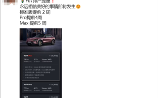 小米YU7排产提速：Max版提前5周 !