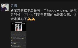 东方甄选CFO: 让大家操心了，新东方的故事总会有一个happy ending ！