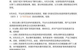 抖音否认高考288分女生借热度变现：成绩属实 热点期间只卖了16单 ！