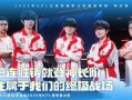 十三连胜！成都AG超玩会晋级2025KPL春季赛决赛 !