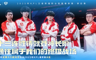 十三连胜！成都AG超玩会晋级2025KPL春季赛决赛 !