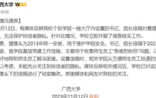 广西一高校回应书记信箱正对摄像头：未能充分关注到投信者的隐私，现已彻底整改 ！