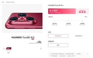 华为Pura 80 Pro/Pro+上架官方商城！全新釉红配色、侧边指纹+大三角镜头模组 ！