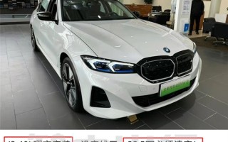 宝马3系纯电被曝5.8折甩卖 比比亚迪汉还便宜 ！