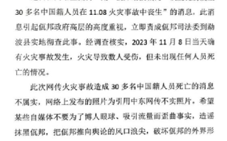 缅甸辟谣30多名中国籍人员丧生火灾：消息不属实，为吸引流量而歪曲事实 ！