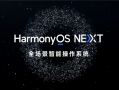 华为发布鸿蒙OS NEXT 5.0.0.110更新：优化通话 系统更稳定 ！