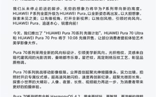 华为Pura 70系列开售热度空前！P系列诞生12年 高端手机市场迎来新格局 ！