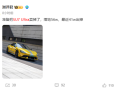 小米SU7 Ultra车主提车3个月就卖掉 贬值15万 ！