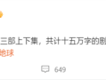 郭帆宣布《流浪地球3》剧本完稿：上下两集 共计15万字 !