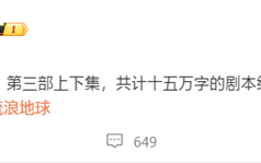 郭帆宣布《流浪地球3》剧本完稿：上下两集 共计15万字 !