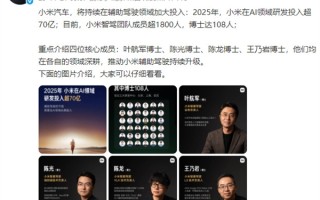 安全就是一切！小米汽车：智驾团队成员超1800人 今年AI领域研发投入超70亿 ！