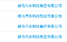 威马汽车再被执行8049万：累计已超1.2亿元 ！