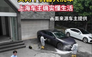 上海一男子自家院子喝茶看俩机器人洗车：虽然洗不干净 但体验感拉满 !