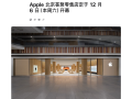 北京第六家！苹果荟聚Apple Store 12月6日开业 ！