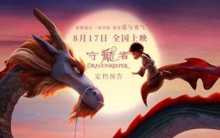 中西合拍动画电影《守龙者》超前点映 覆盖全国44城 !