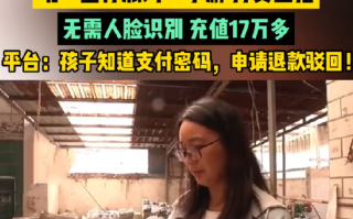 9岁女孩玩蛋仔派对花光家里17万 ！平台：孩子知道支付密码，所以不予退款！