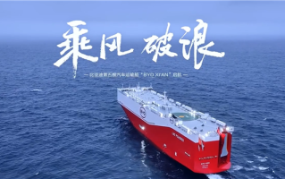 比亚迪“西安号”正式启航：全球最大 9200辆运力 ！