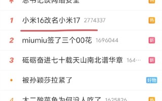 你怎么看！小米16改名小米17劲太大：直接上到热搜第一 !