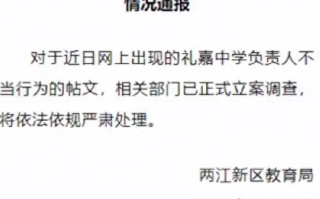 网曝一校长与主任考察时同房间过夜 ！教育局通报：已立案调查 !