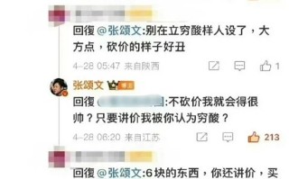 张颂文砍价被吐槽穷酸 本人回怼：不砍价就会很帅吗？