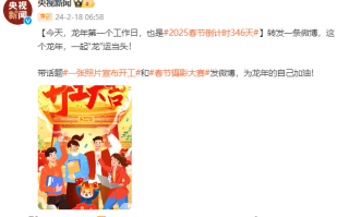 2025春节倒计时346天！今年上班251天比去年多2天 ！